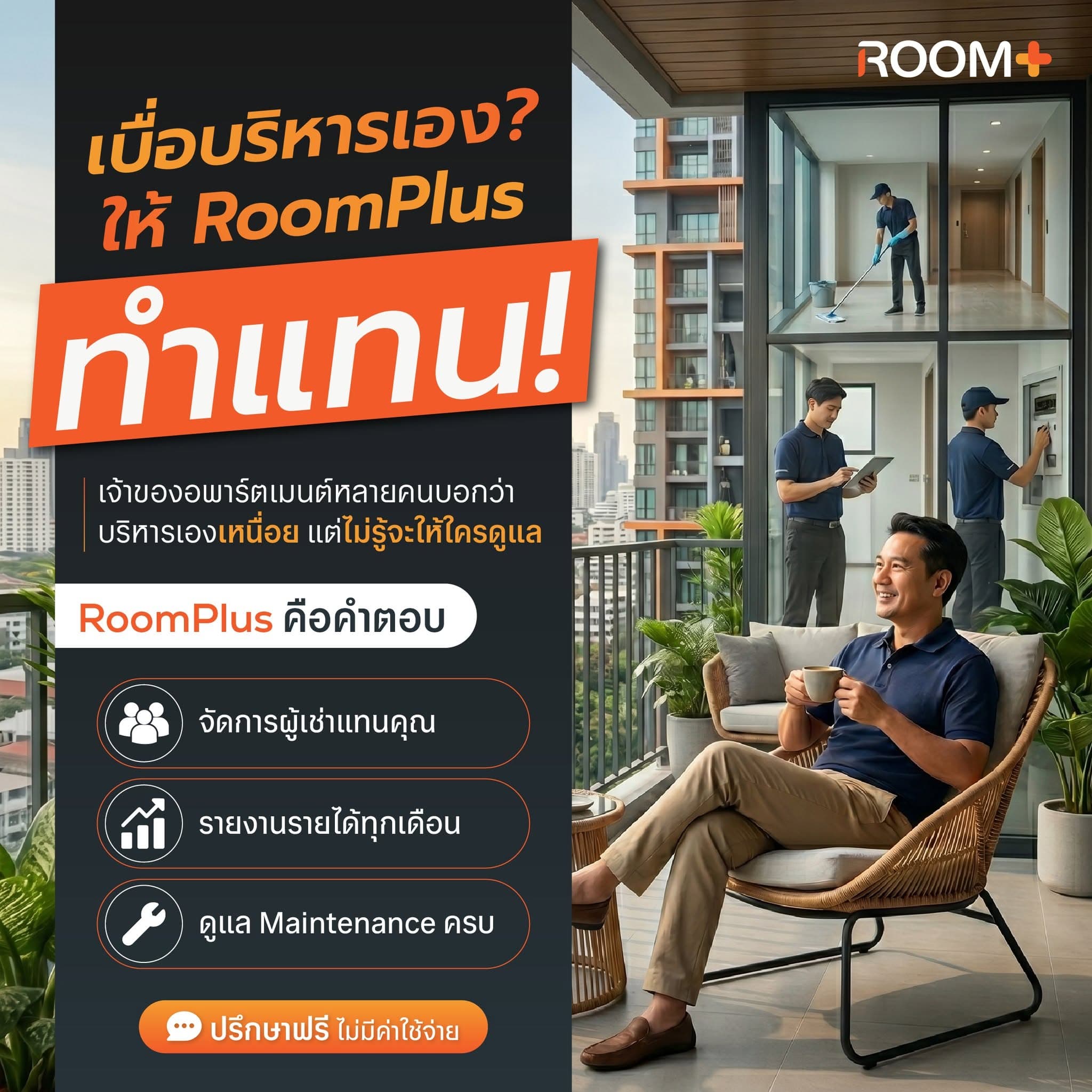 เบื่อบริหารอพาร์ตเมนต์เองไหม? ให้ทีม RoomPlus ดูแลแทน