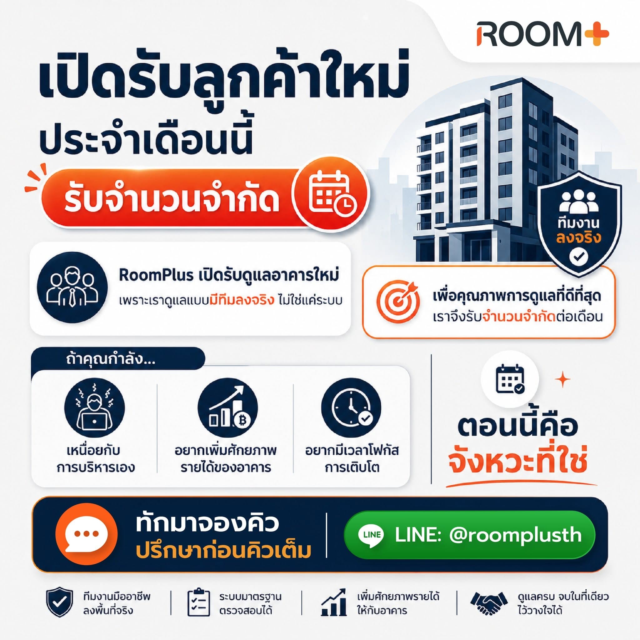 อยากให้อาคารสร้างรายได้มากขึ้น แต่ไม่มีเวลาดูแล? RoomPlus พร้อมเป็นทีมบริหารอาคารของคุณ 📈🏢